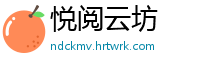 悦阅云坊